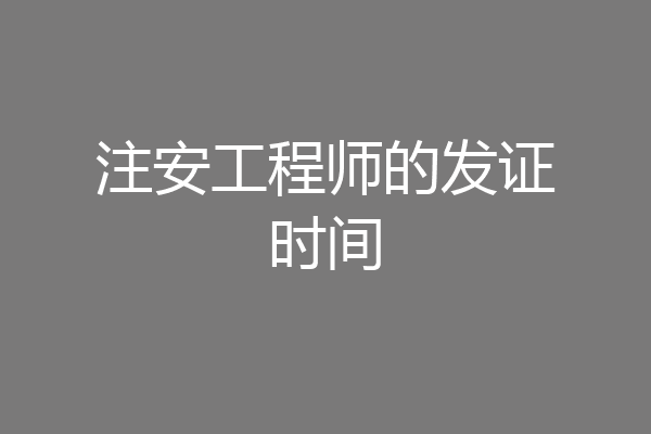 注安工程师的发证时间