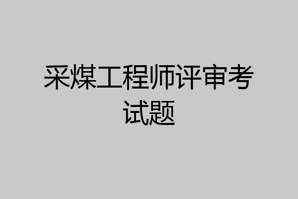 采煤工程师评审考试题