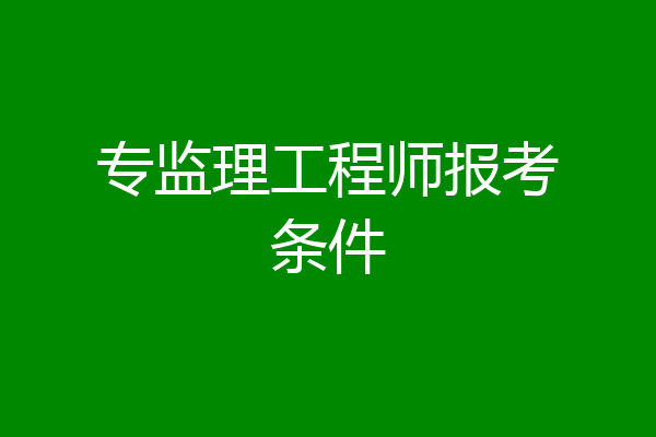 专监理工程师报考条件