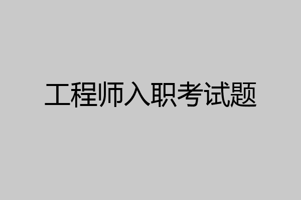 工程师入职考试题