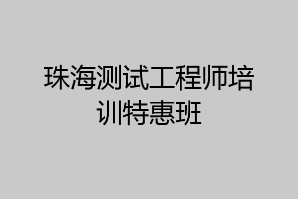 珠海测试工程师培训特惠班