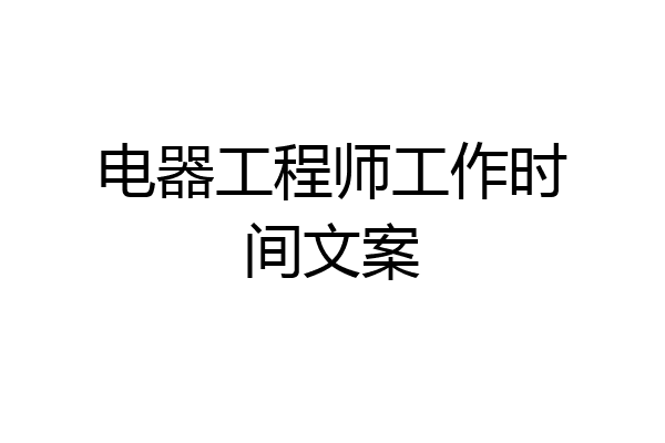 电器工程师工作时间文案
