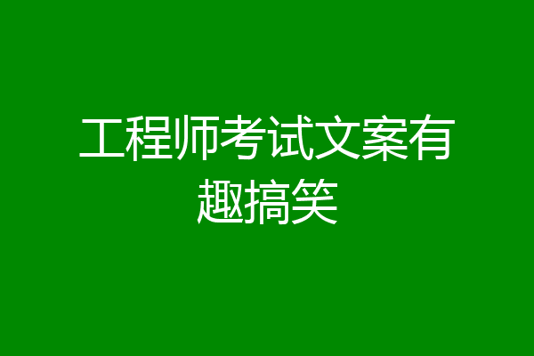 工程师考试文案有趣搞笑