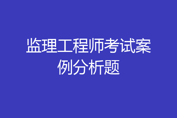 监理工程师考试案例分析题