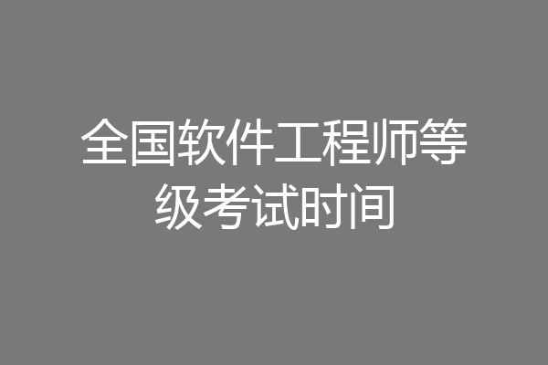 全国软件工程师等级考试时间