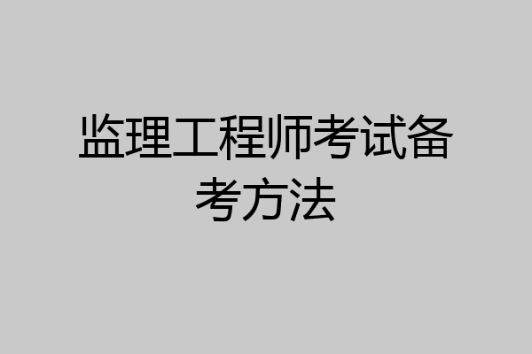 监理工程师考试备考方法