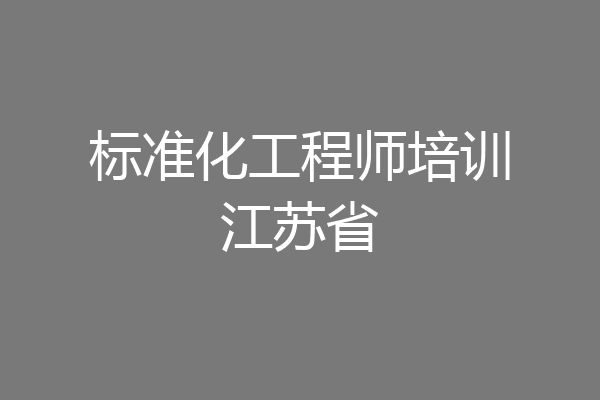 标准化工程师培训江苏省