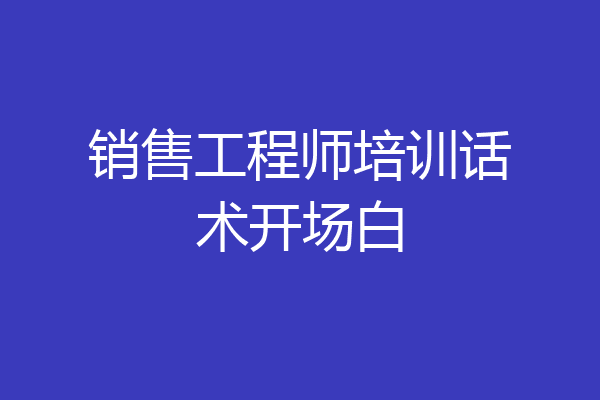 销售工程师培训话术开场白