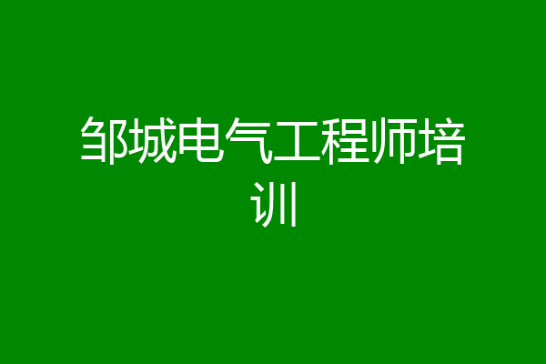 邹城电气工程师培训