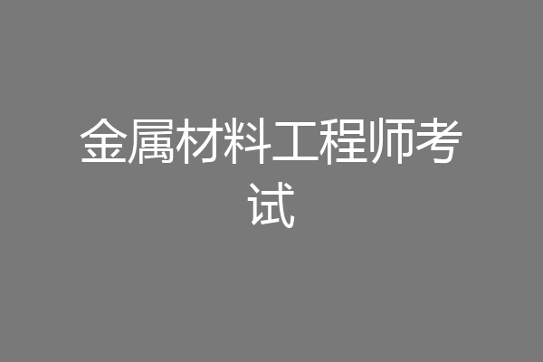 金属材料工程师考试