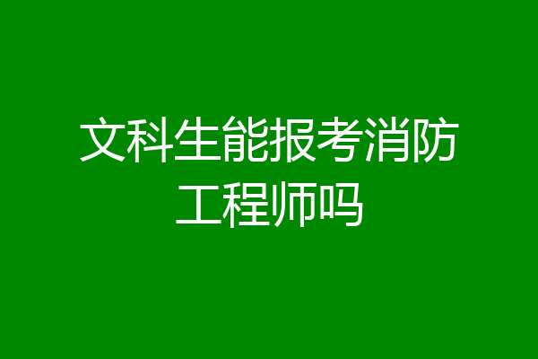 文科生能报考消防工程师吗