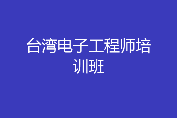 台湾电子工程师培训班