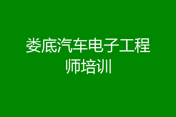 娄底汽车电子工程师培训