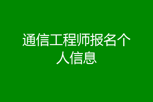 通信工程师报名个人信息