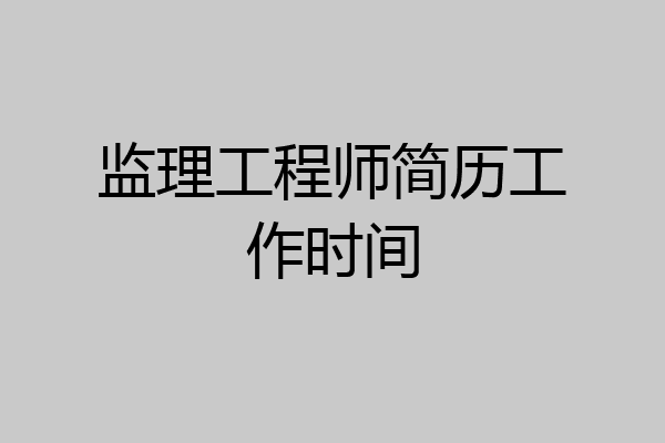监理工程师简历工作时间