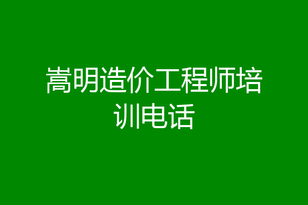 嵩明造价工程师培训电话