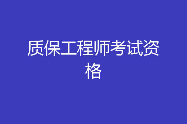 质保工程师考试资格