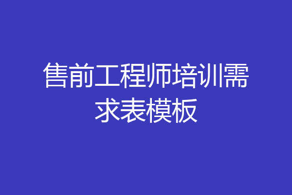 售前工程师培训需求表模板