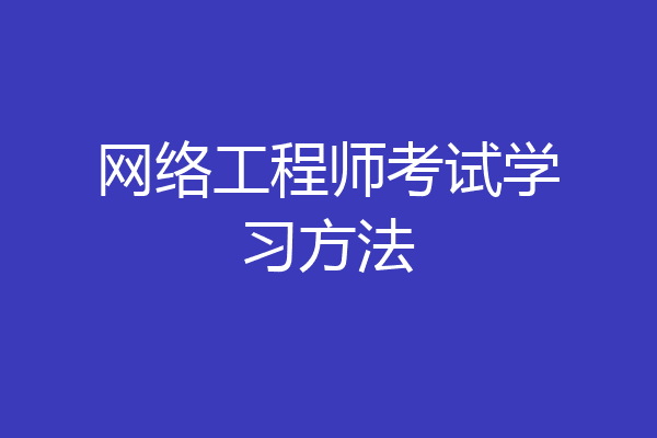 网络工程师考试学习方法