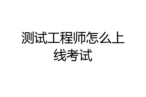 测试工程师怎么上线考试