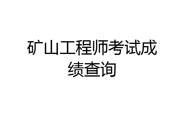 矿山工程师考试成绩查询