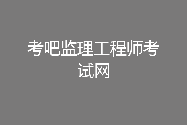 考吧监理工程师考试网