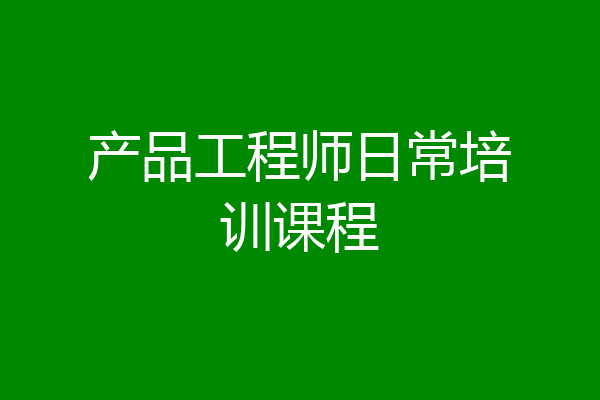 产品工程师日常培训课程