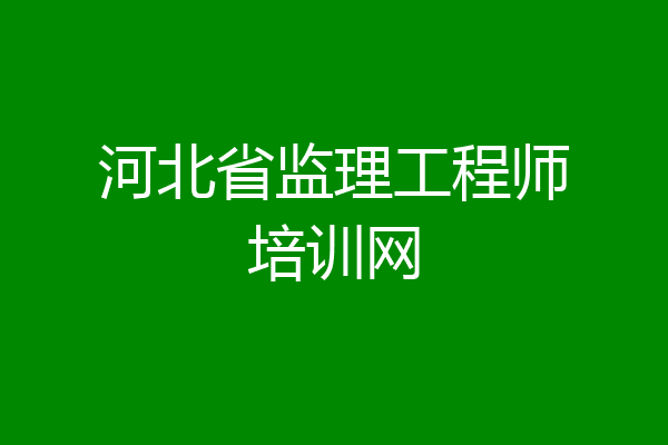 河北省监理工程师培训网