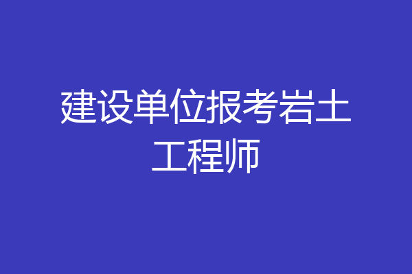 建设单位报考岩土工程师