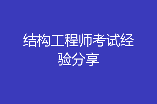 结构工程师考试经验分享