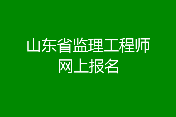山东省监理工程师网上报名