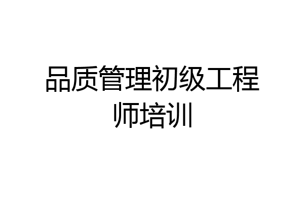 品质管理初级工程师培训