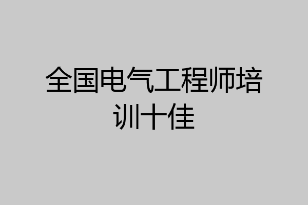 全国电气工程师培训十佳