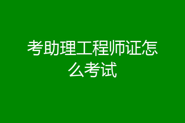 考助理工程师证怎么考试