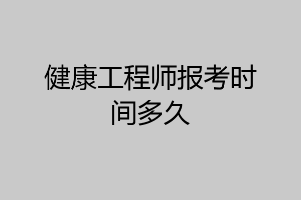 健康工程师报考时间多久