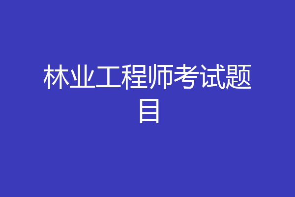 林业工程师考试题目