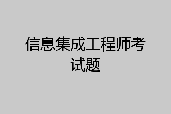 信息集成工程师考试题