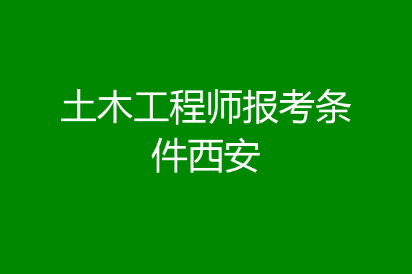 土木工程师报考条件西安