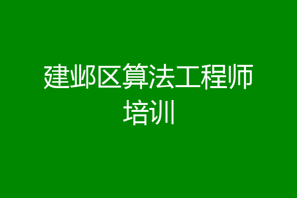 建邺区算法工程师培训