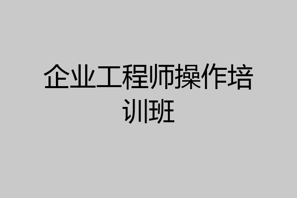 企业工程师操作培训班