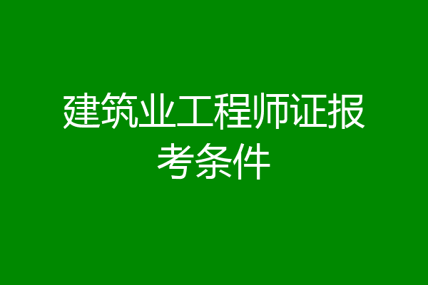 建筑业工程师证报考条件