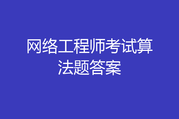 网络工程师考试算法题答案