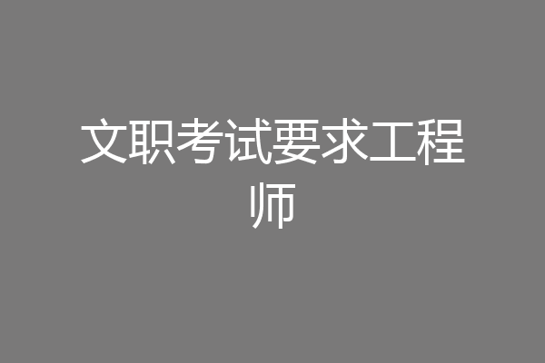文职考试要求工程师