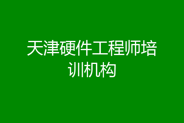 天津硬件工程师培训机构