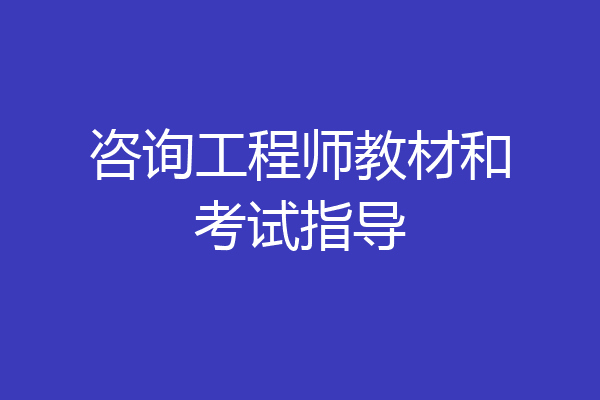 咨询工程师教材和考试指导