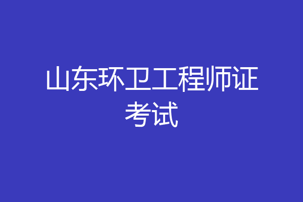 山东环卫工程师证考试