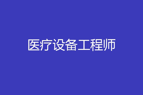 医疗设备工程师