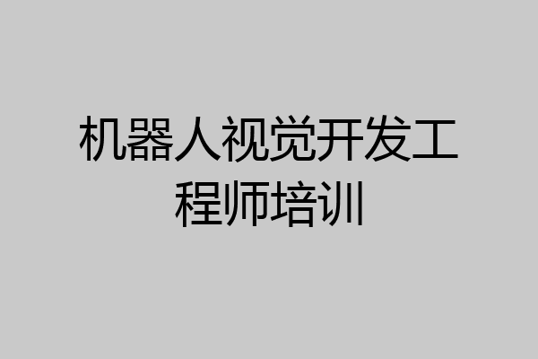机器人视觉开发工程师培训
