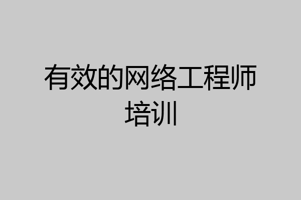 有效的网络工程师培训