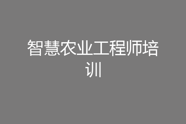 智慧农业工程师培训